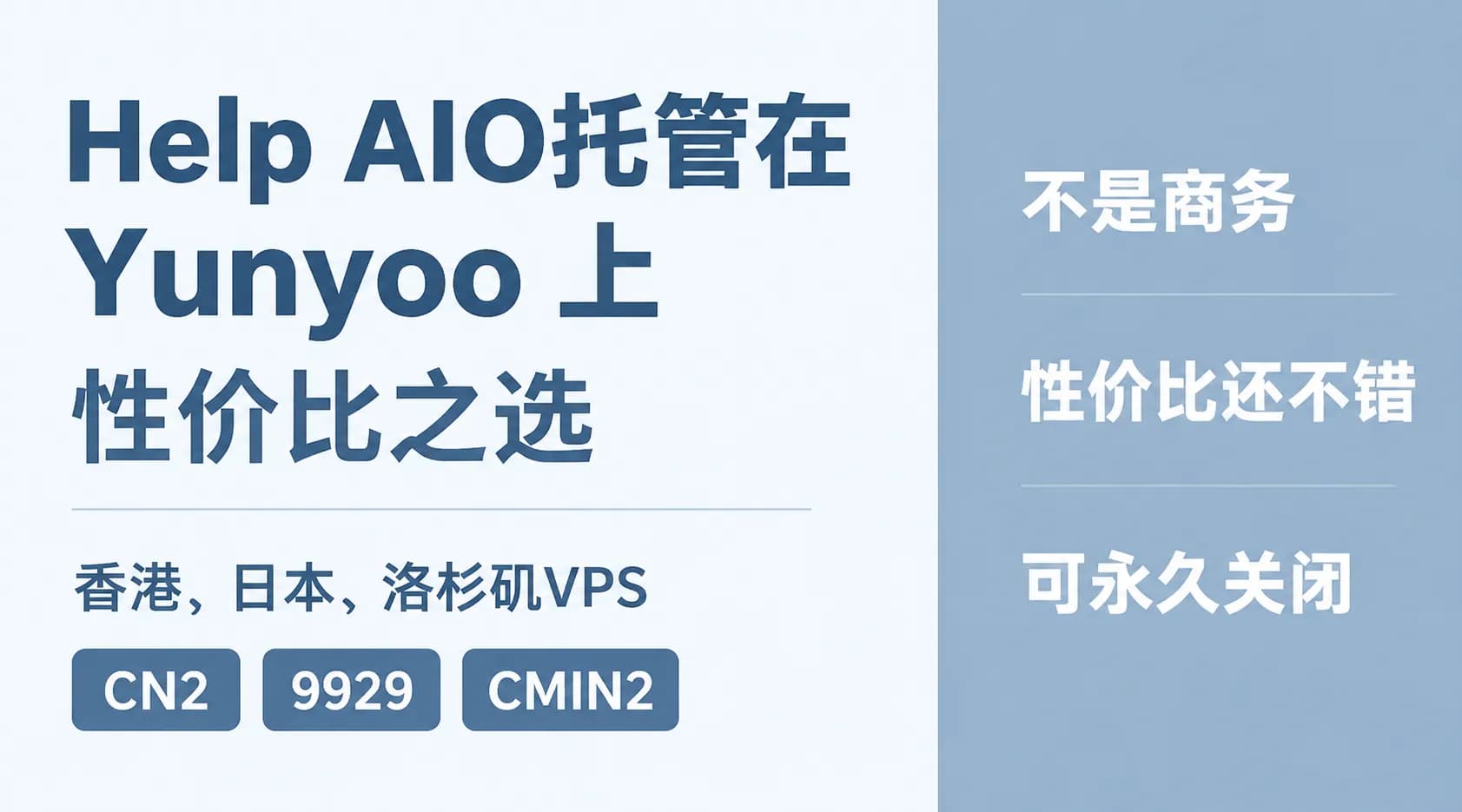 Help AIO 托管在 Yunyoo 上，性价比之选